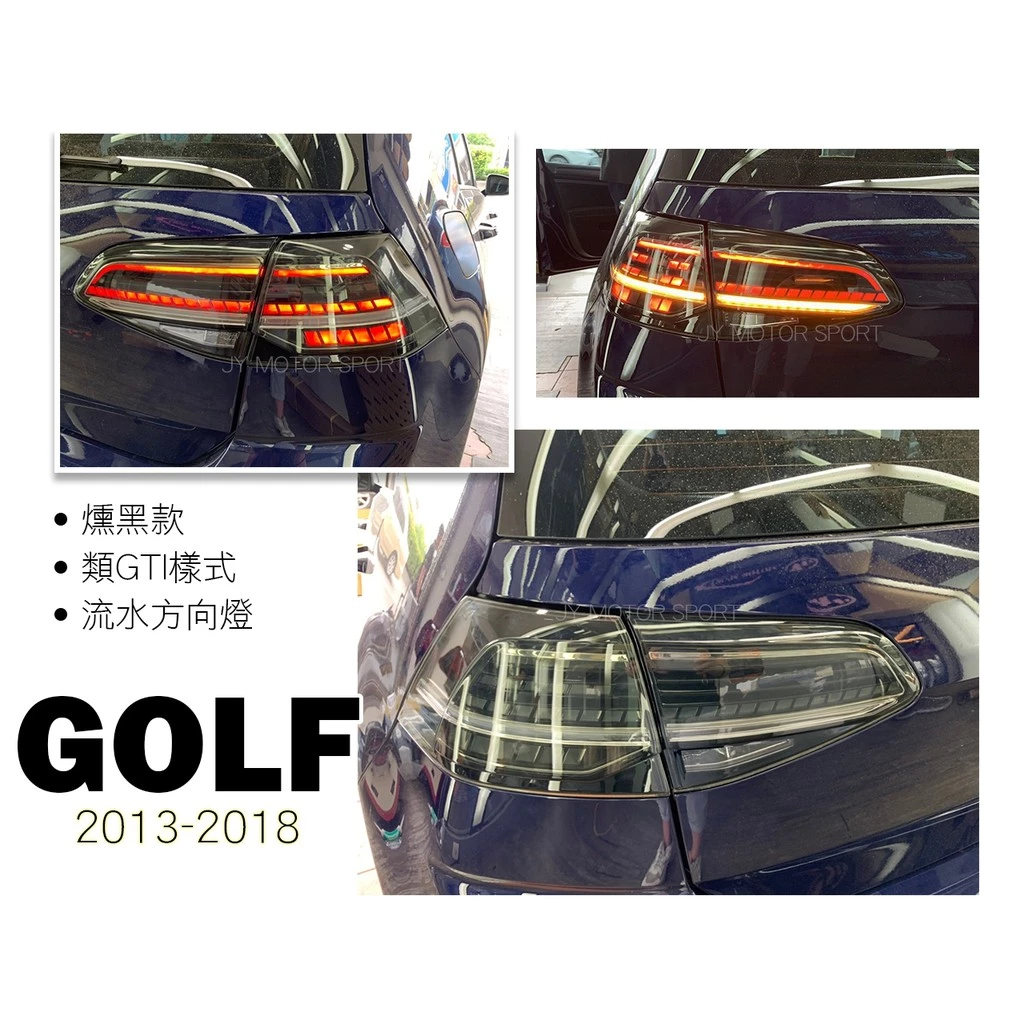全新 福斯 VW GOLF7 7.5代 升級 GTI 樣式 跑馬 光導式 LED 尾燈 後燈 燻黑殼