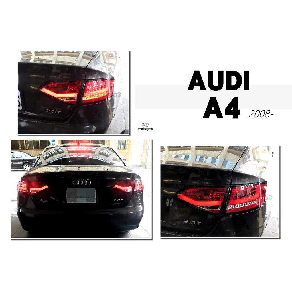 全新 AUDI 奧迪 A4 B8 08 09 10 11 年 類 B8.5 光柱 紅白 LED 尾燈 後燈