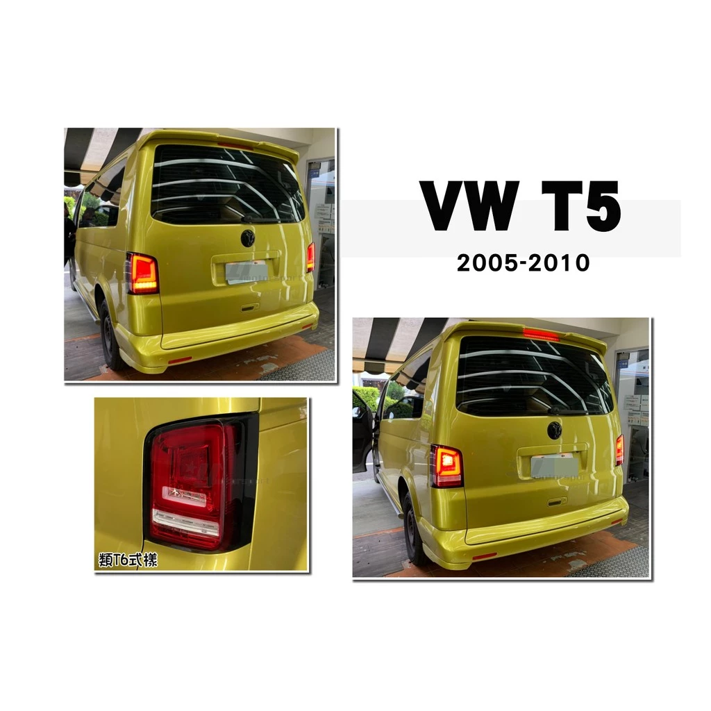 全新 VW 福斯 T5 03-09 前期 10-14 後期 跑馬流水方向燈 LED光條 光柱 尾燈 後燈