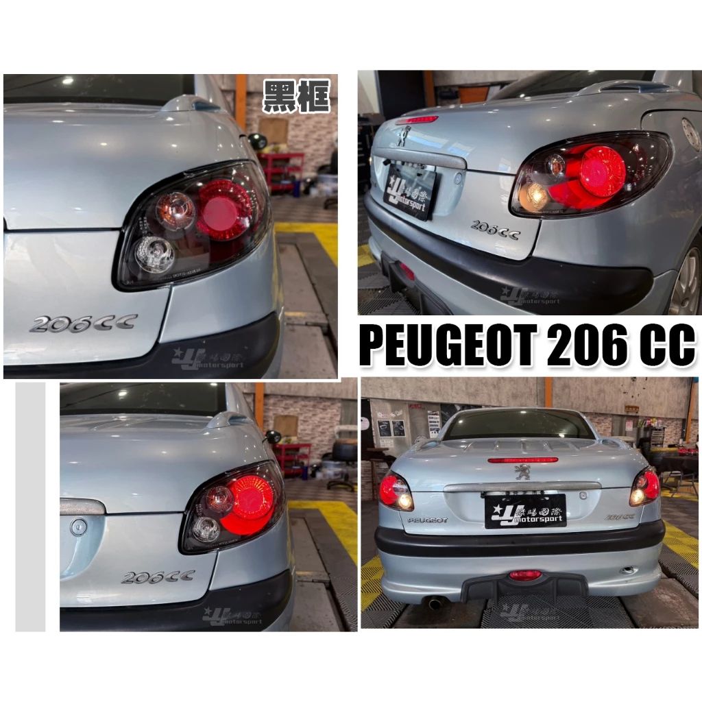 全新 寶獅 PEUGEOT 206 黑框 仿IS200 三圓 尾燈 後燈 一組2000