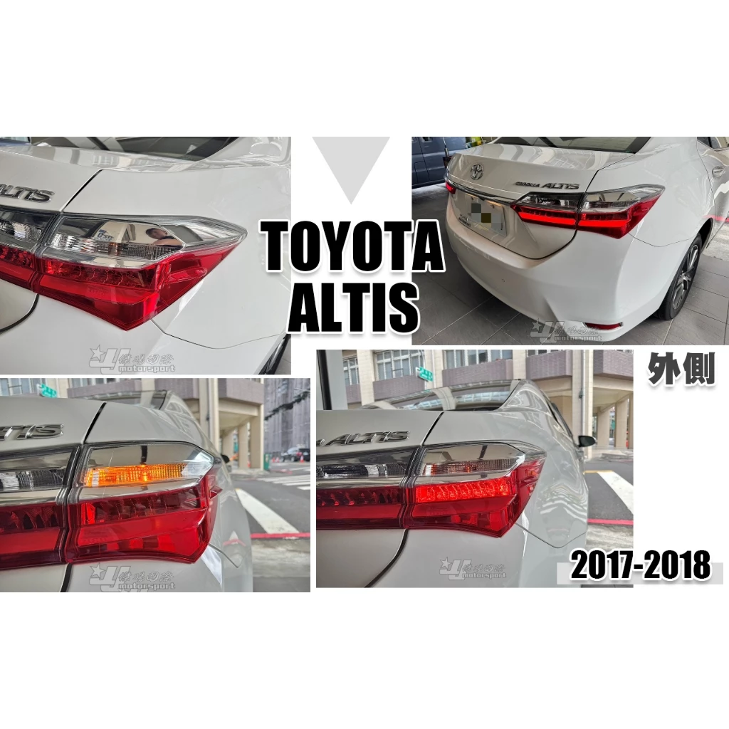 全新 TOYOTA ALTIS 11.5代 17 18 2017 2018 年 原廠型 後燈 尾燈 外側 單顆