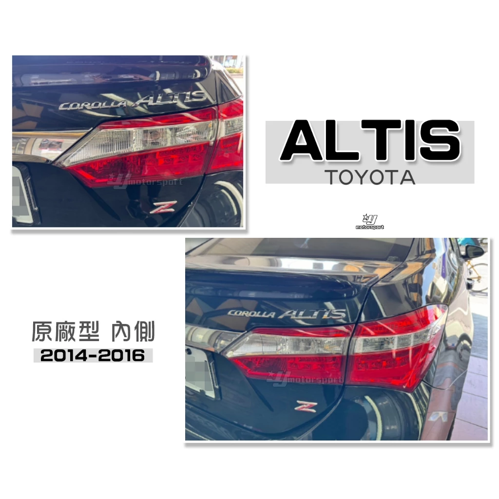 全新 TOYOTA ALTIS 11代 13 14 15 16 2014 2015 年原廠型 內側 後燈 尾燈