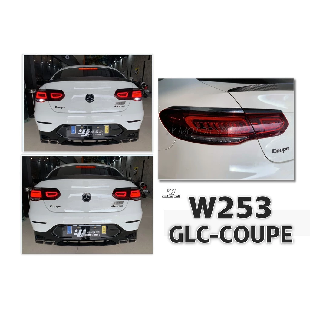 全新 賓士 GLC COUPE W253 編程 舊款改新款 小改款 原廠件 LED 光柱 尾燈 後燈 完工價