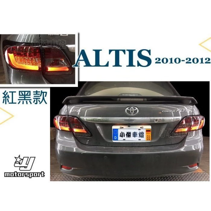 全新 ALTIS 10.5代 10 11 12年 光柱 光條 LED 方向燈 尾燈 後車燈