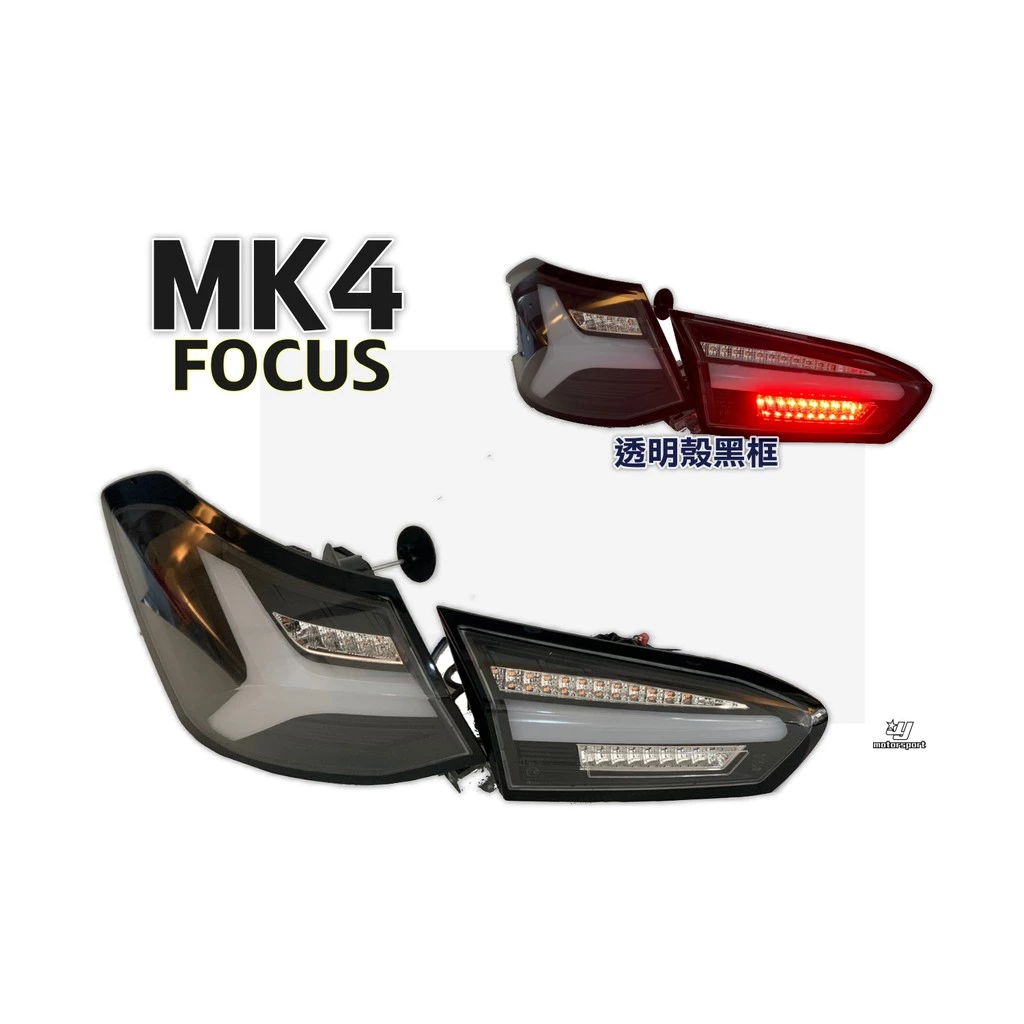 全新 FORD FOCUS MK4 2019 2020 黑框 類小牛款 全LED 跑馬方向燈 尾燈 後燈