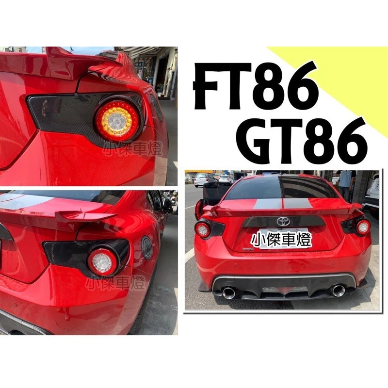 全新 BRZ GT 86 FT 86 碳纖維 CARBON 紅白 紅黑 LED 尾燈