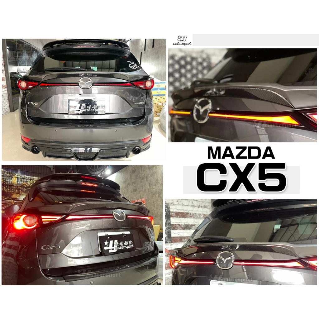 全新 MAZDA 馬自達 CX5 2019 2020 19 20年 呼吸流水方向燈 中段 LED 貫穿燈 尾燈