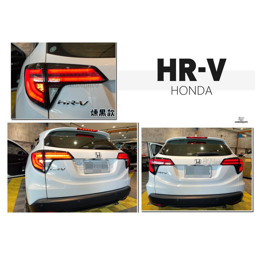 最後一組全新 HONDA HRV 燻黑 紅光條 限定版 LED 跑馬流水方向燈 燻黑殼 尾燈 後燈