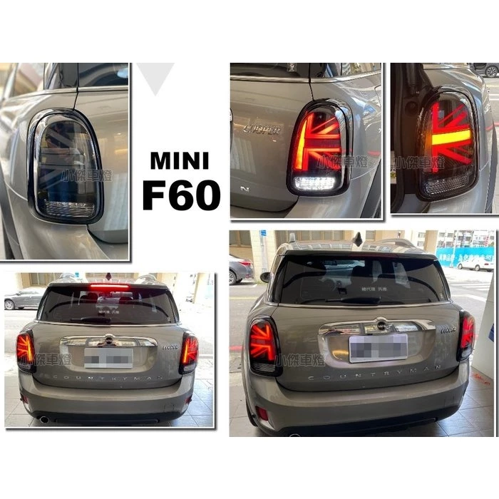 全新 MINI Cooper F60 LED 呼吸燈 光柱動態 國旗 燻黑款 後燈 尾燈