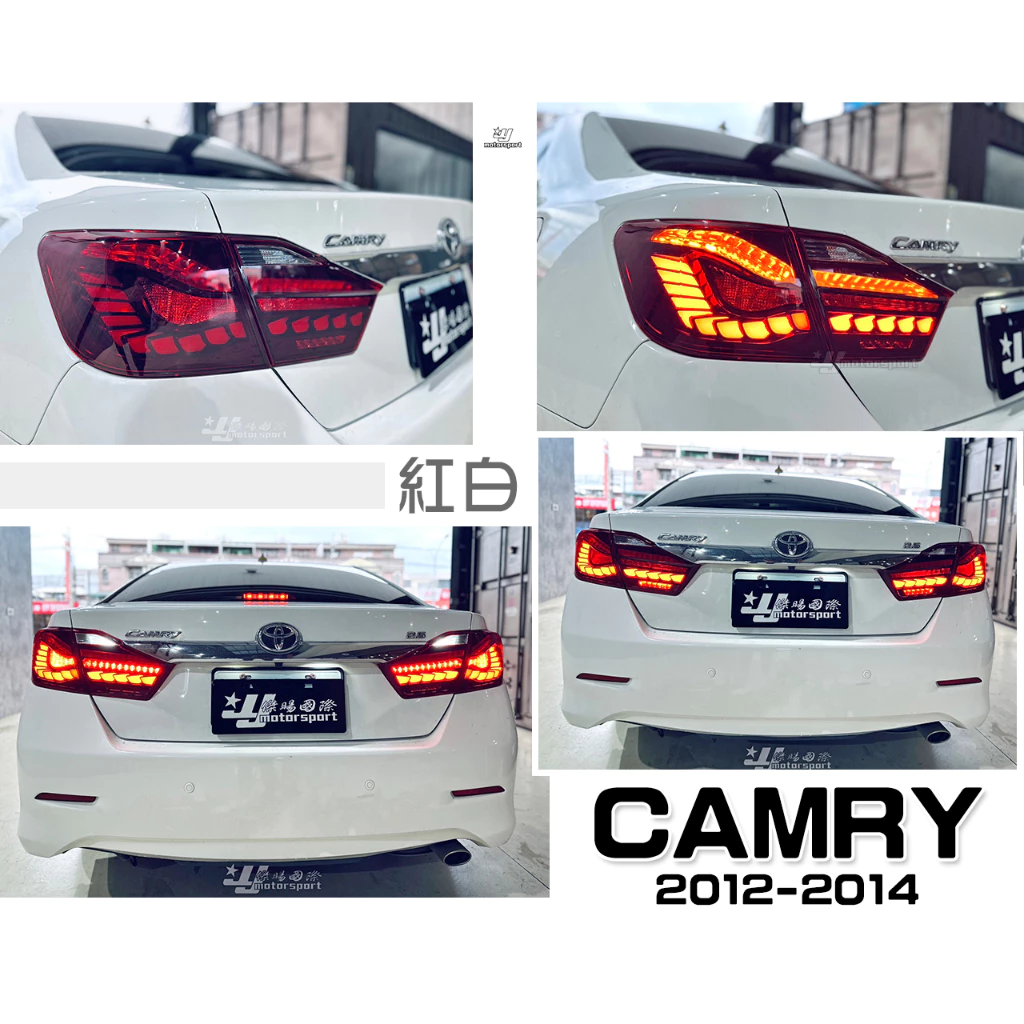 全新 CAMRY 7代 12 13 14 15 年 OLED樣式 紅白款 龍麟 光柱 動態 跑馬 尾燈 後燈