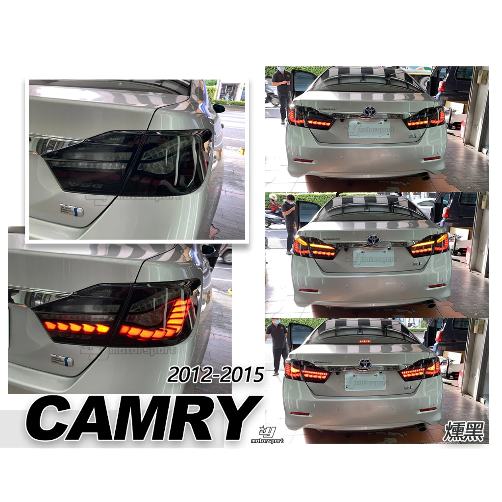 全新 TOYOTA CAMRY 7代 12 13 14 15 年 OLED樣式 燻黑 龍鳞 動態 尾燈 實車