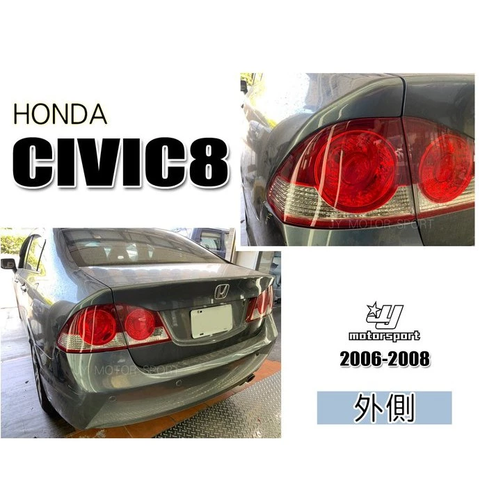 全新 HONDA CIVIC8 喜美8代 K12 06 07 08 年 外側 尾燈 後燈 一顆850元