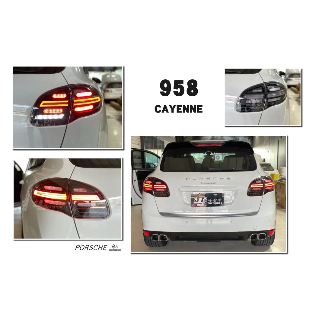 全新 保時捷 PORSCHE CAYENNE 凱燕 958 燻黑 LED 尾燈 跑馬方向燈 後燈