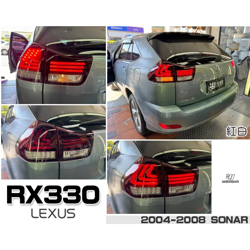 全新 LEXUS RX330 RX350 RX400H 04-08年 紅白 LED 光柱 導光條 流水 尾燈 後燈