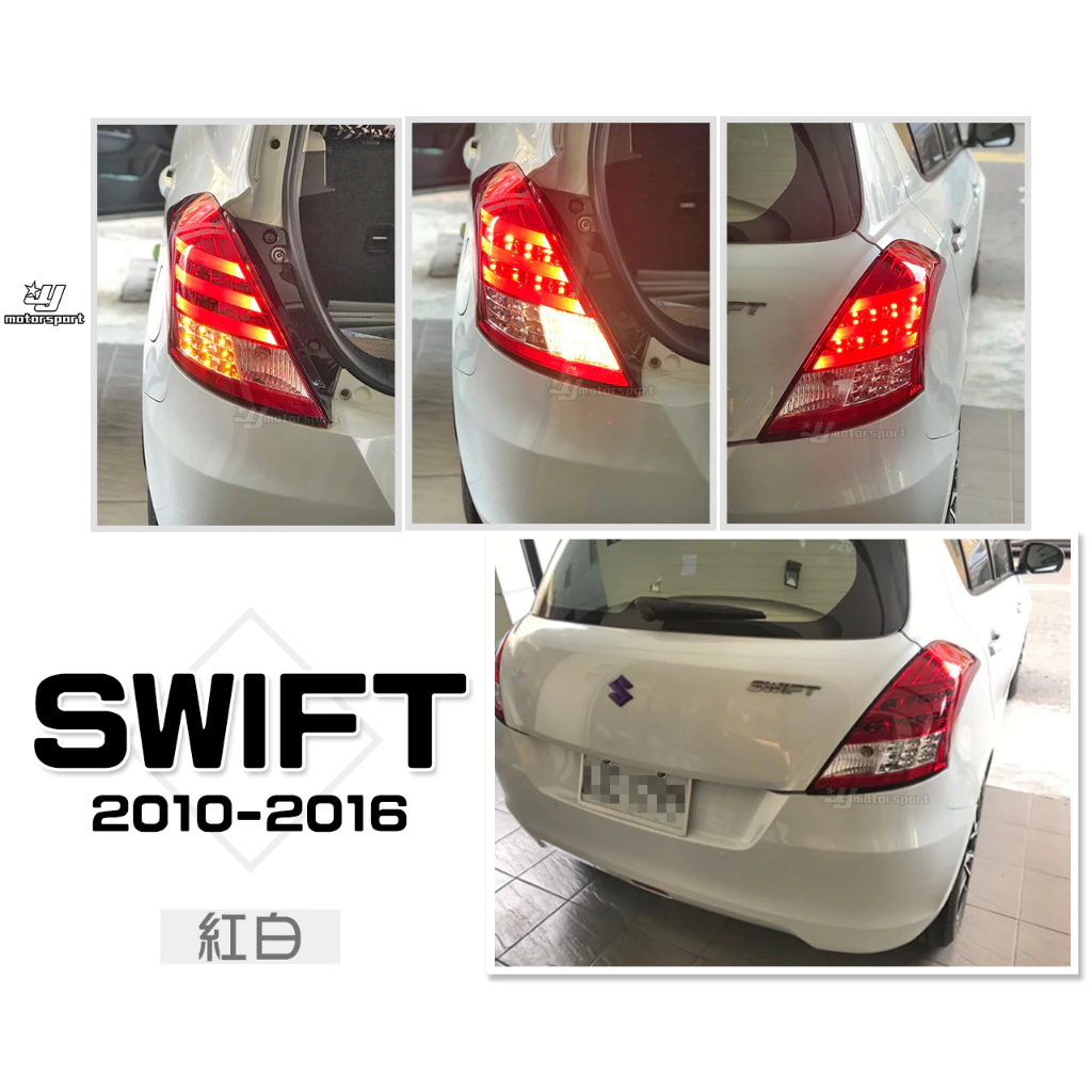全新 SUZUKI SWIFT 10 11 12 13 14 15 16 年 紅白 LED 光柱 尾燈 後燈