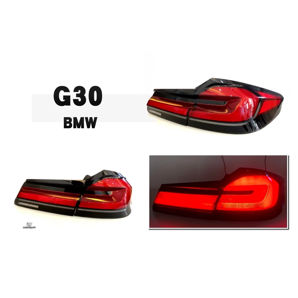 全新 寶馬 BMW G30 G80 前期改後期 LCI 小改款 流水 跑馬 方向燈LED 光條 紅黑 尾燈 後燈