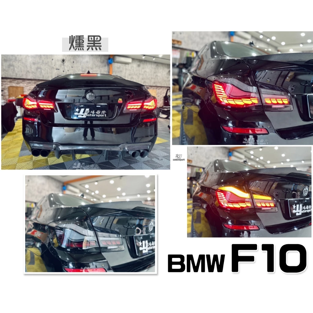 全新 寶馬 BMW F10 龍麟 龍鱗 類M4 OLED 樣式 燻黑 紅白 動態 跑馬 光柱 尾燈 後燈