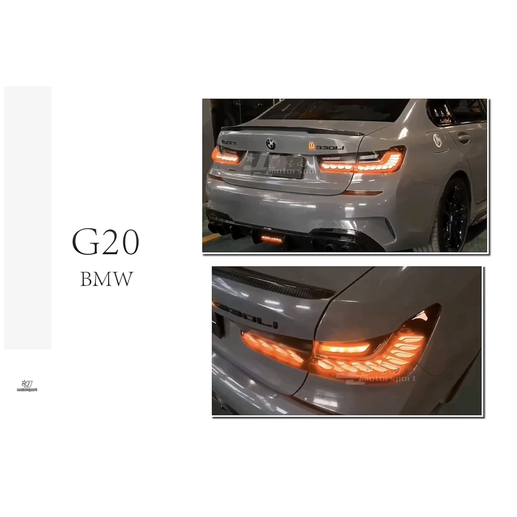 全新 寶馬 BMW G20 升級 類M4 OLED 動態 龍麟 龍鱗 尾燈 後燈 燻黑 紅黑