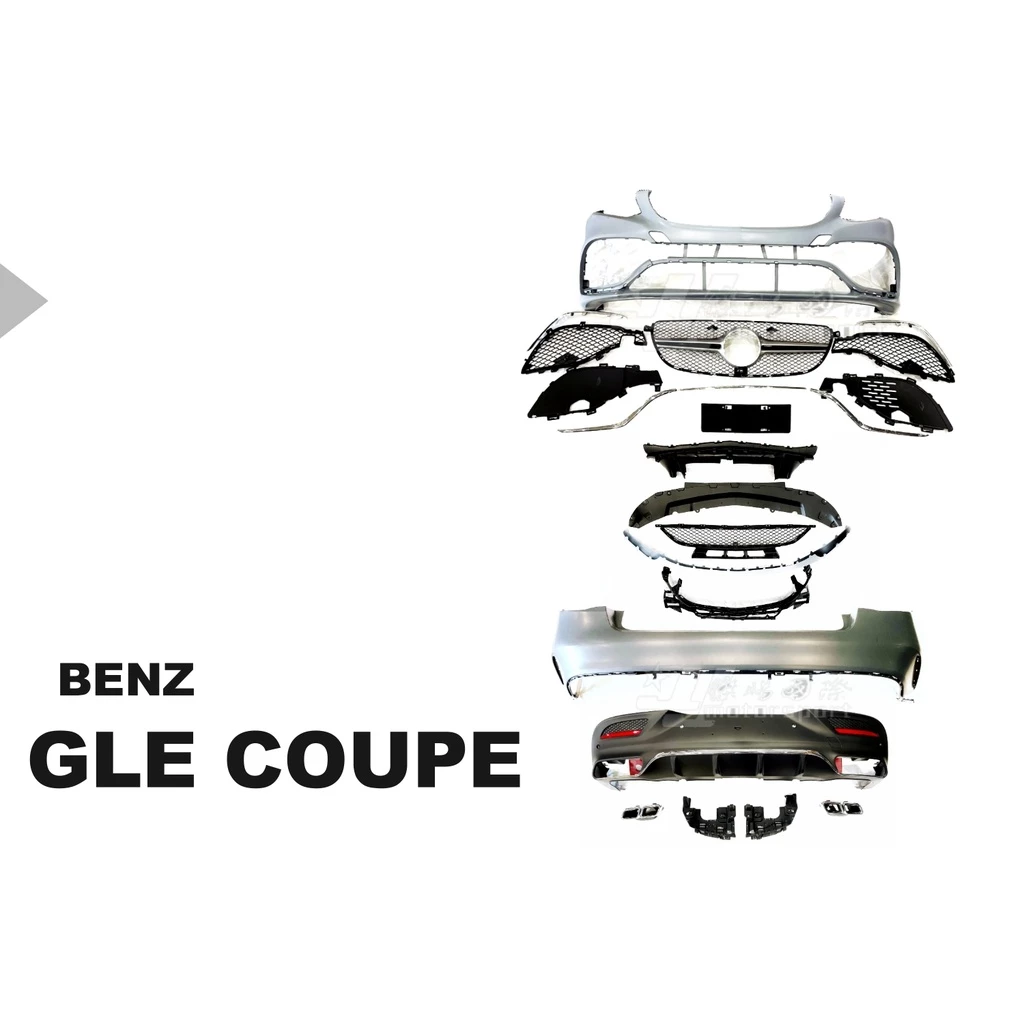 全新 BENZ GLE63 Coupe 前保桿(含水箱罩) 後下巴 (含尾飾管) PP材質 空力套件
