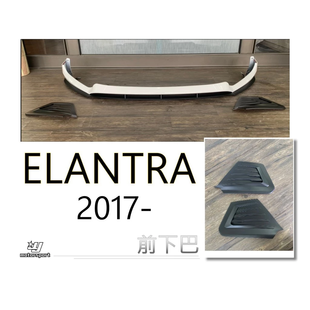 現代 2017 17 SUPER ELANTRA 原廠型 空力套件 PP材質 前下巴 側裙 後下巴