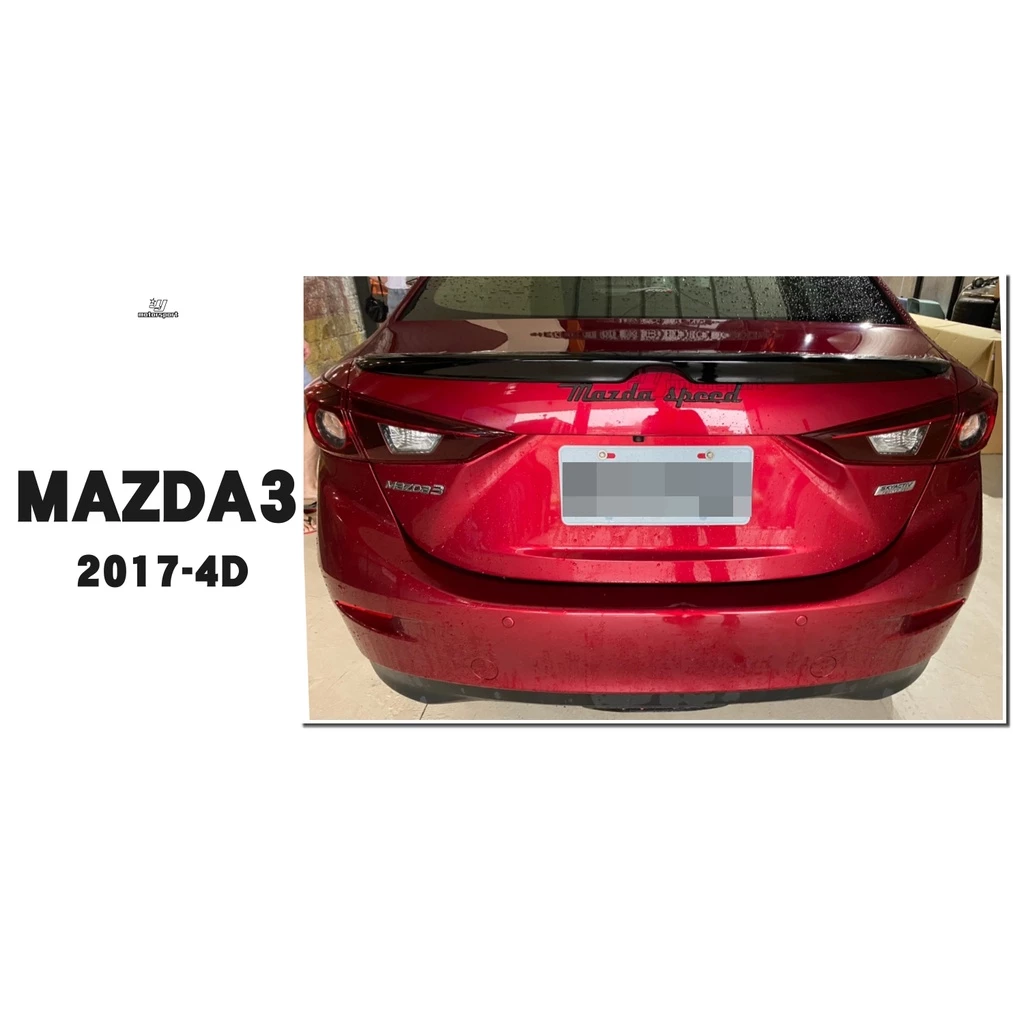 全新 馬3 MAZDA3 15 16 17 18年 4D 4門 原廠型 鴨尾 尾翼 含烤漆