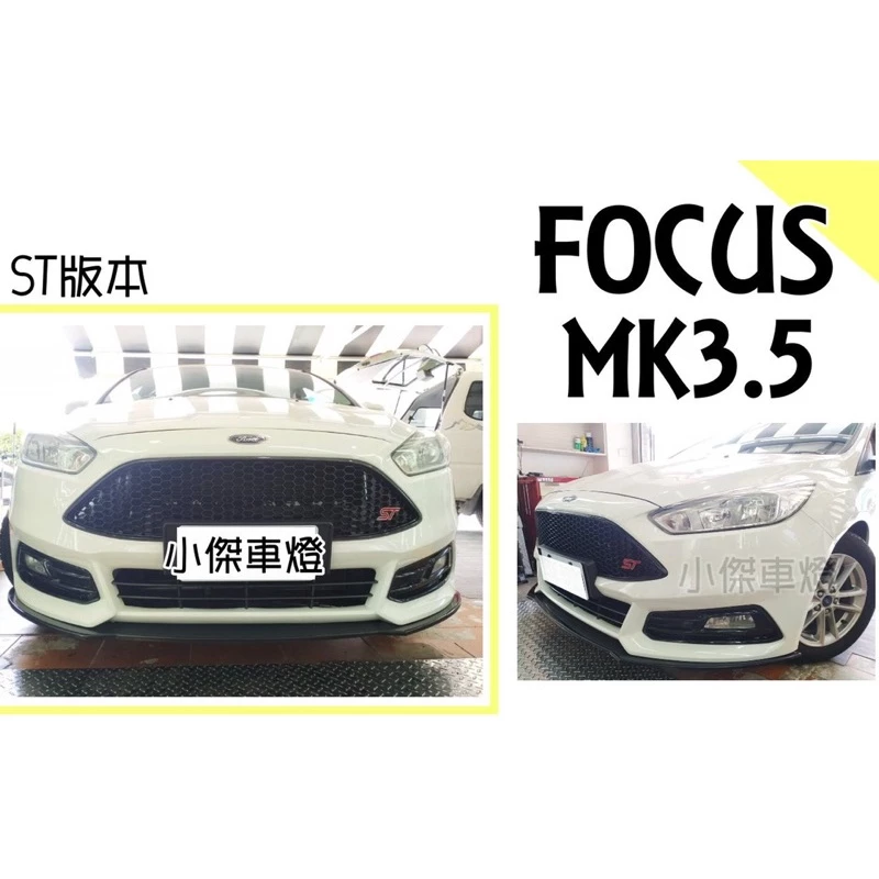 全新 福特 FOCUS MK3.5 2016 2017 ST 式樣 前保桿 前保 大包 不含下巴 含烤漆
