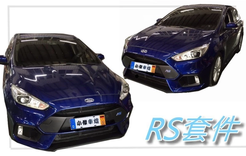 全新 福特 FOCUS MK3.5 RS 1:1式樣 (非類RS) 前保桿 素材 PP材質