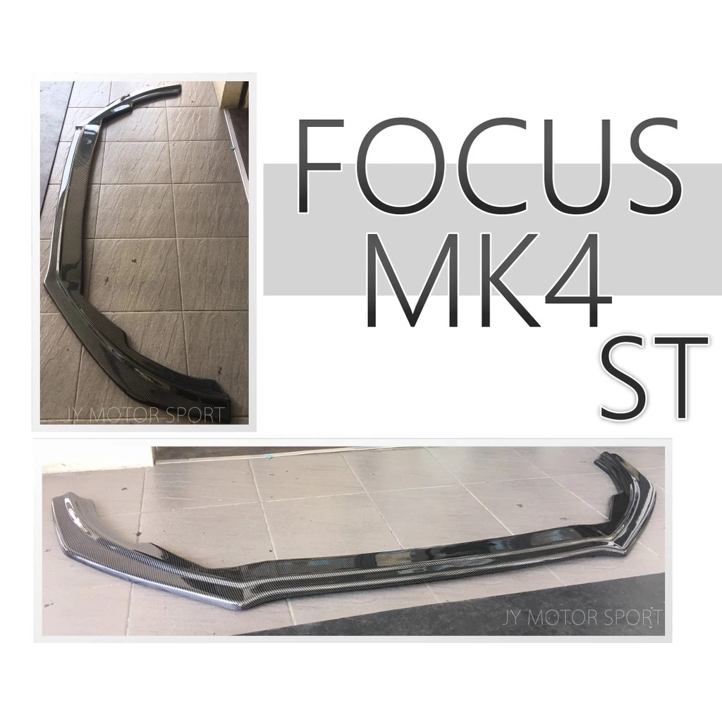 全新 福特 FOCUS MK4 專用 ST-LIne 卡夢 水轉印 碳纖維 前定風翼 前下巴