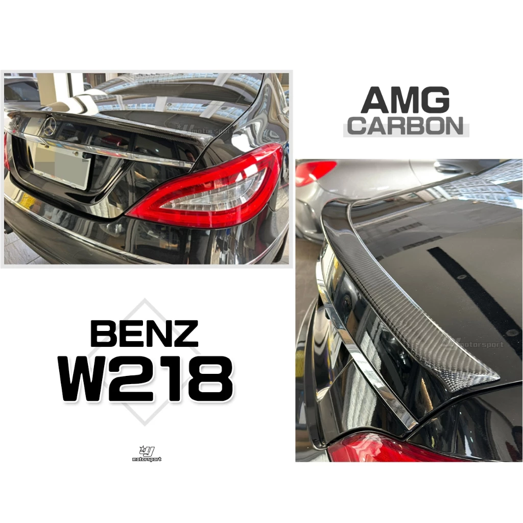 全新 賓士 BENZ W218 CLS350 CLS400 CLS550 CLS63 AMG款 卡夢 尾翼