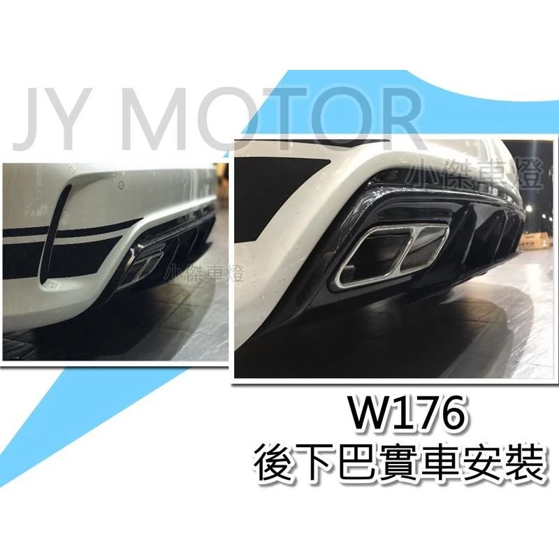 全新 賓士BENZ W176 A250 A45 ED1 新款2017樣式 紅條 黑條 後下巴 不含尾飾管