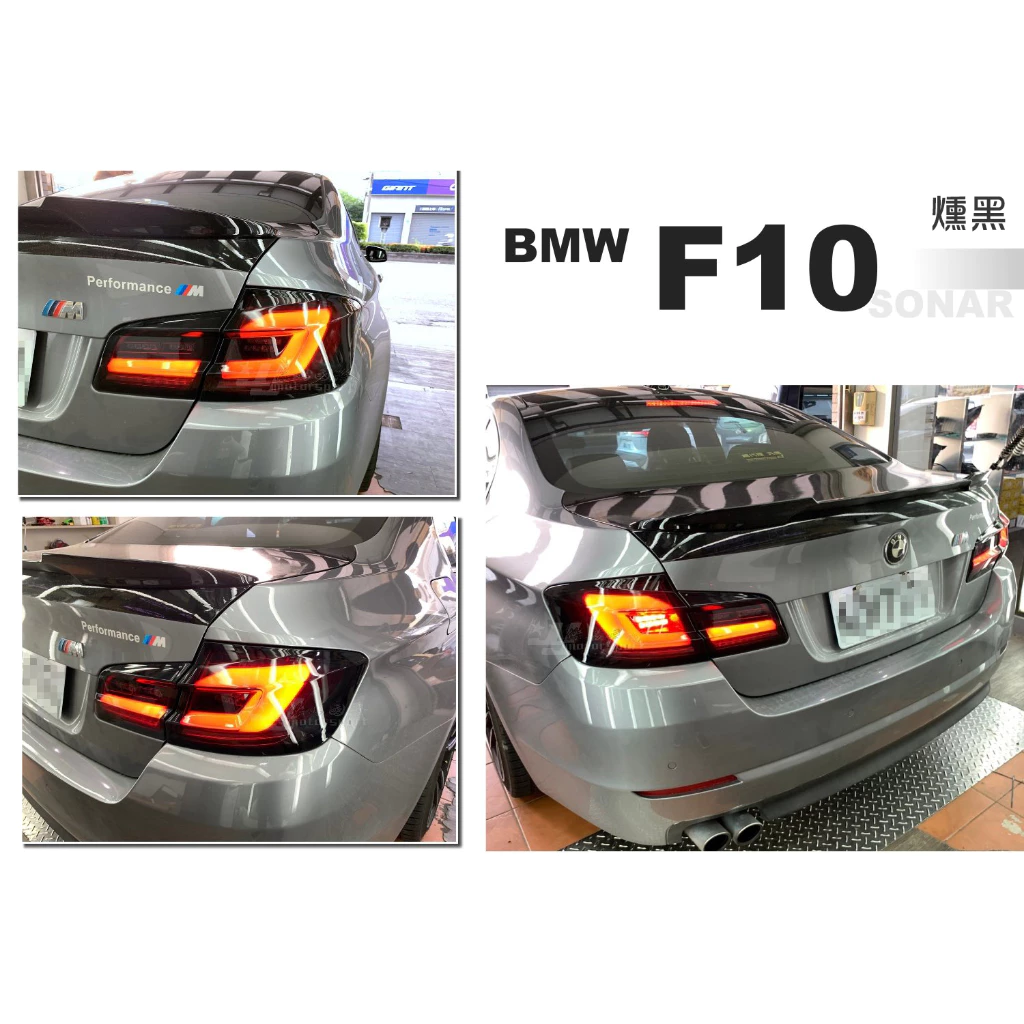 全新 BMW F10 升級 G30 式樣 LED 光柱 光條 尾燈 後燈 台灣製 燻黑 黑框 紅白 三色