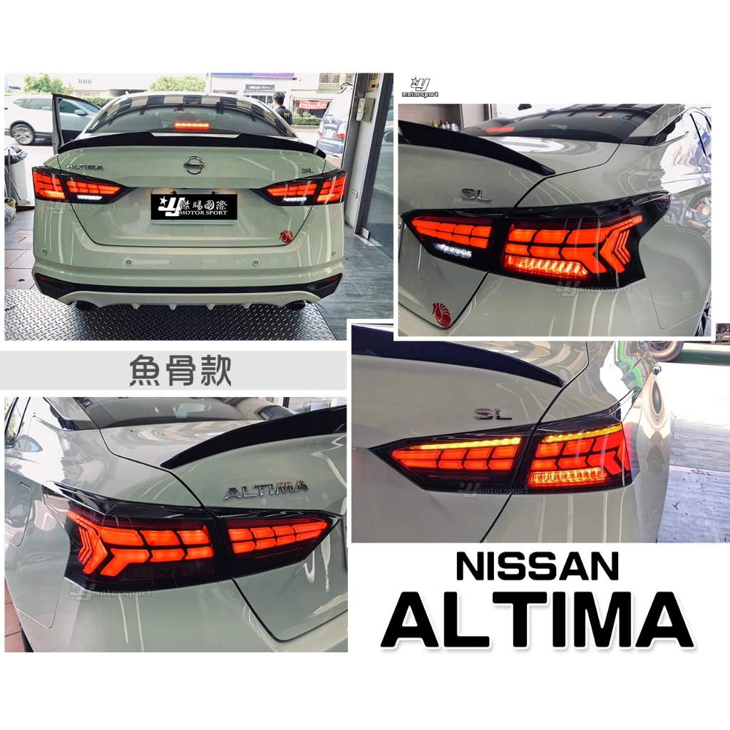 全新 Nissan ALTIMA 2021 20 21 年 啟動動態 魚骨 LED 跑馬 流水 尾燈 後燈