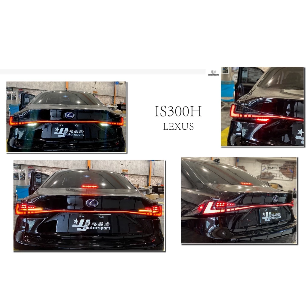 全新 LEXUS IS200 IS200T13-20年 動態流光跑馬 LED 光條 尾燈 含貫穿燈 燻黑 紅黑