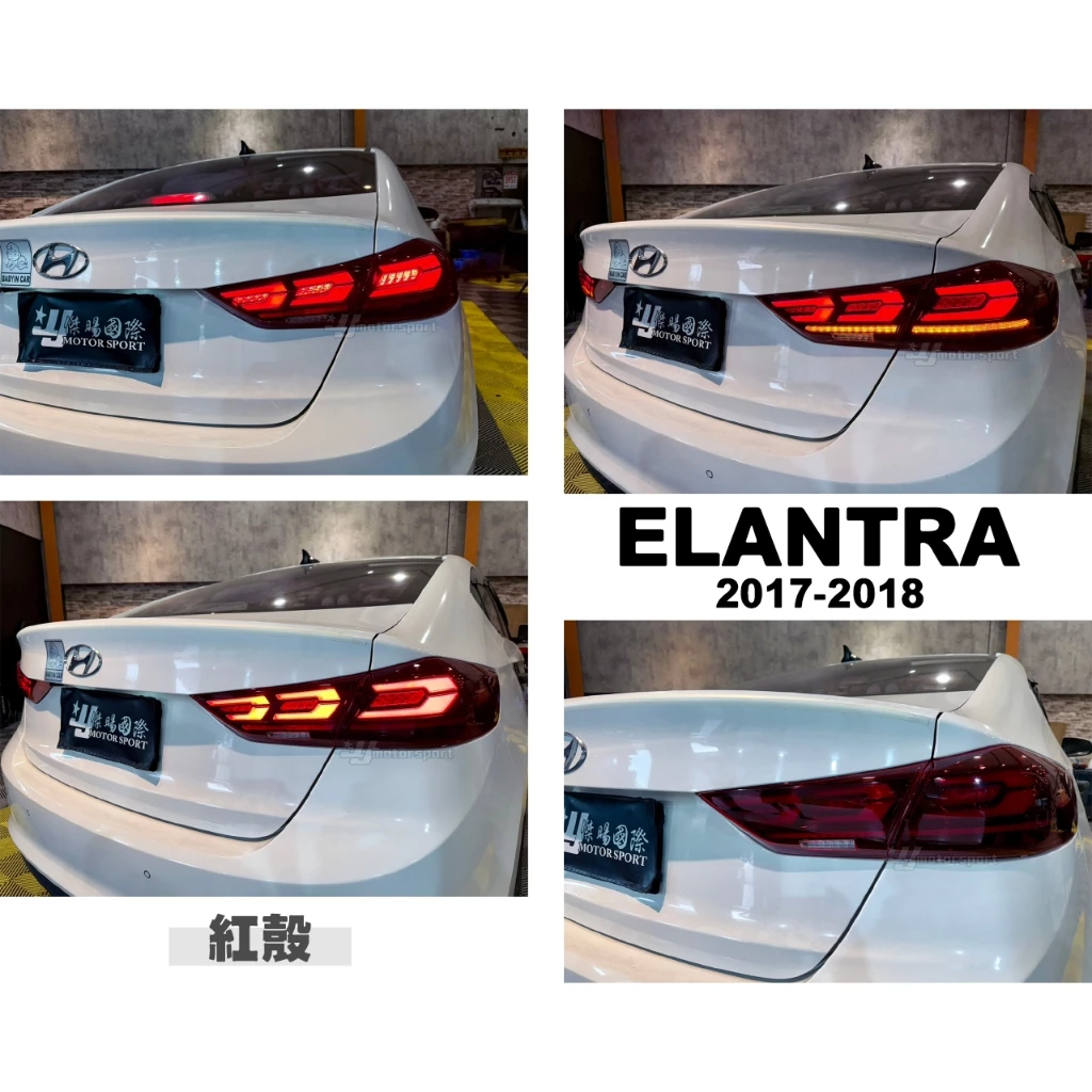全新 SUPER ELANTRA 17 18 2017 2018 頂級款 動態 LED 紅黑款 尾燈 跑馬方向燈  5.0