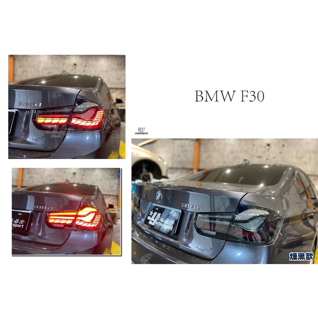 全新 BMW F30 12 13 14 15 年 類M4 OLED 光柱 動態 尾燈 龍鱗 後燈 燻黑 龍麟
