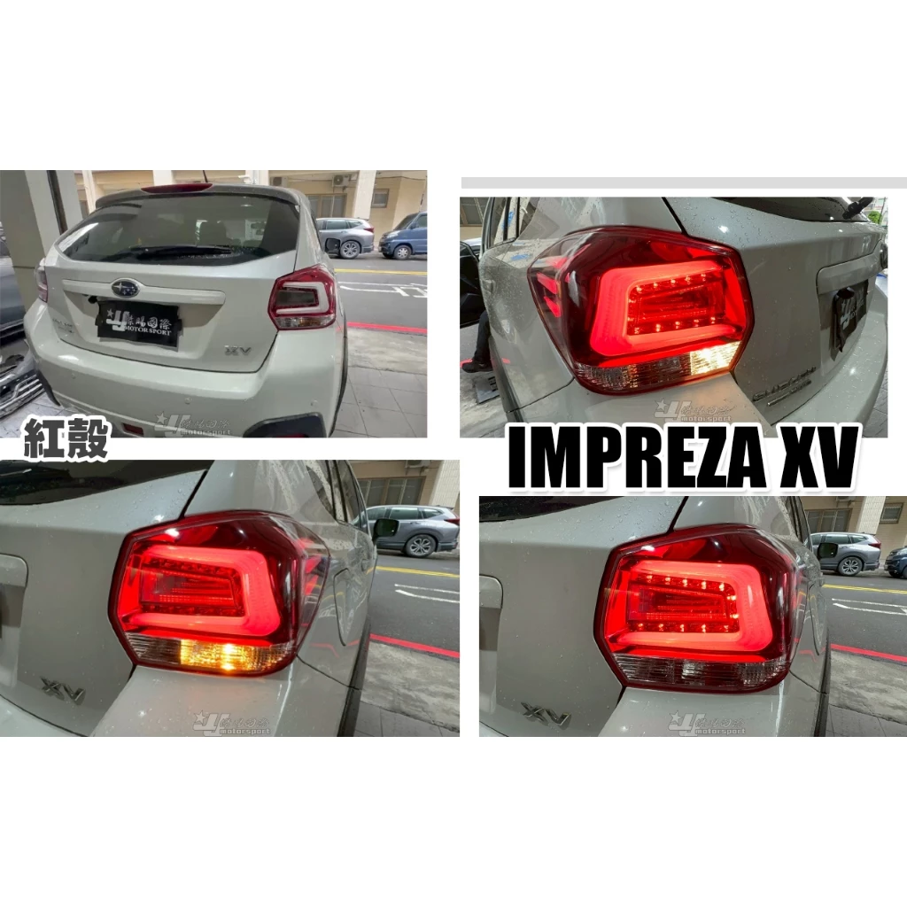 全新 SUBARU IMPREZA XV 14 15 2014 2015 5門 5D 光柱 紅白 尾燈 後燈
