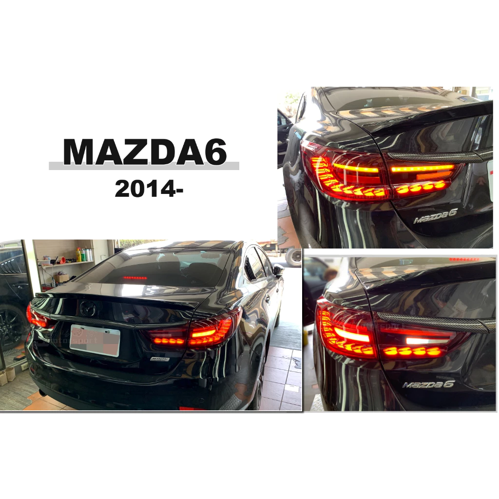 全新 馬自達 馬6 MAZDA6 龍麟 龍鱗 全LED 跑馬方向燈 尾燈 後燈