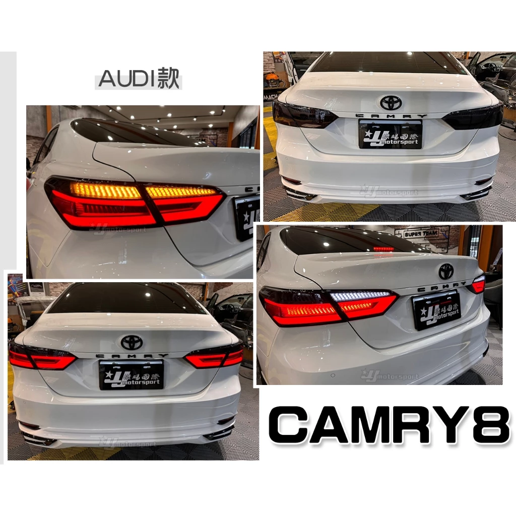 全新 CAMRY8 8.5 代 18 19 20 21 類AUDI 燻黑 全LED 光條 動態 流水 尾燈 後燈