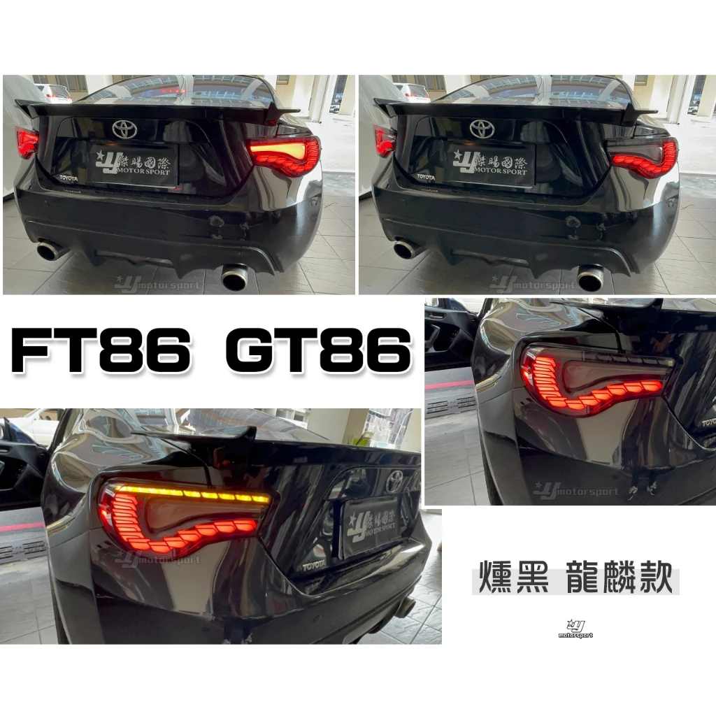 TOYOTA FT86 GT 86/SUBARU BRZ 龍麟 龍鱗 動態 跑馬 流水 LED 光條 尾燈 後燈