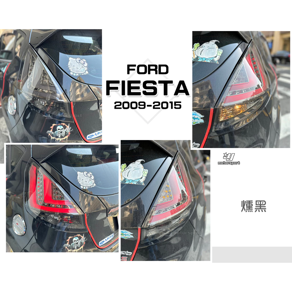 全新 FORD FIESTA 09 10 11 12 13 14 15 年 燻黑 光柱 LED 尾燈 後燈