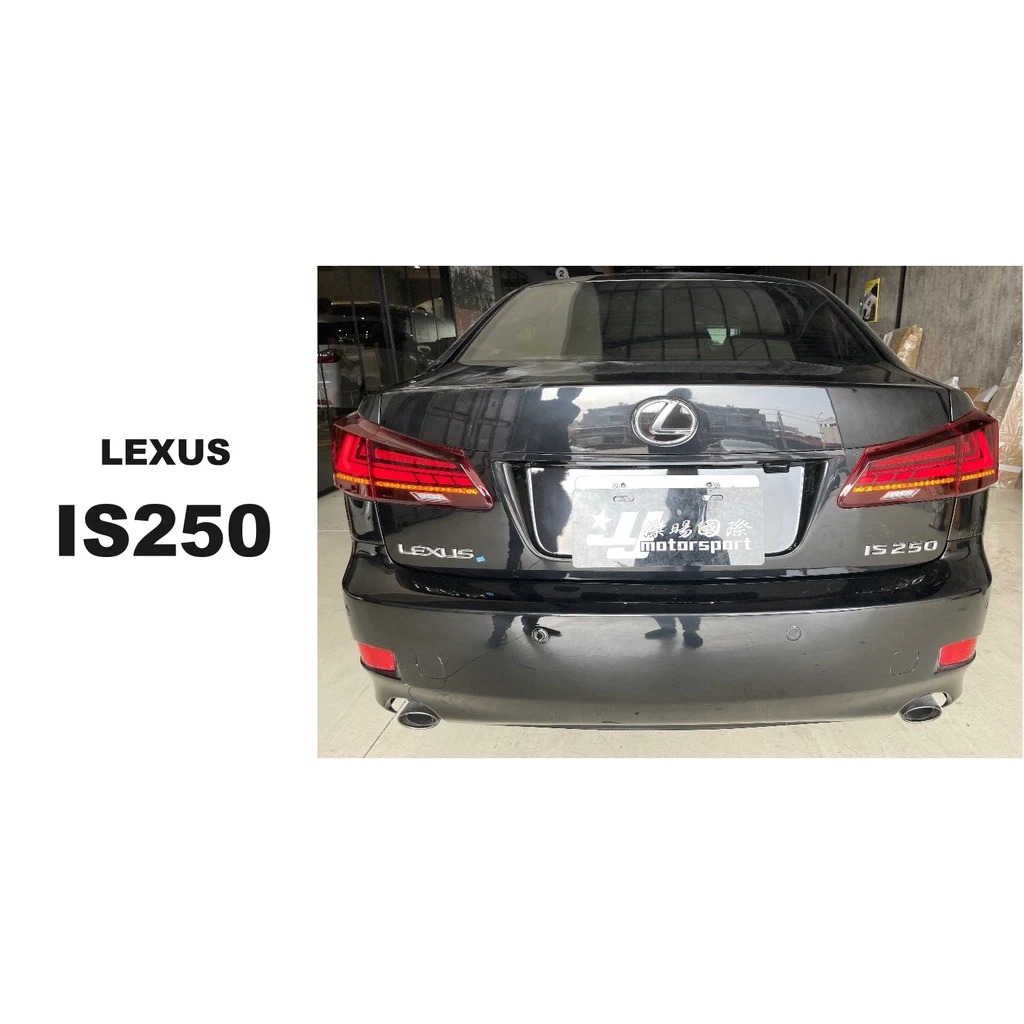 全新 LEXUS IS250 06-12年 前期改後期 動態 LED 光條 流水方向燈 後燈 尾燈 紅殼款 黑殼款