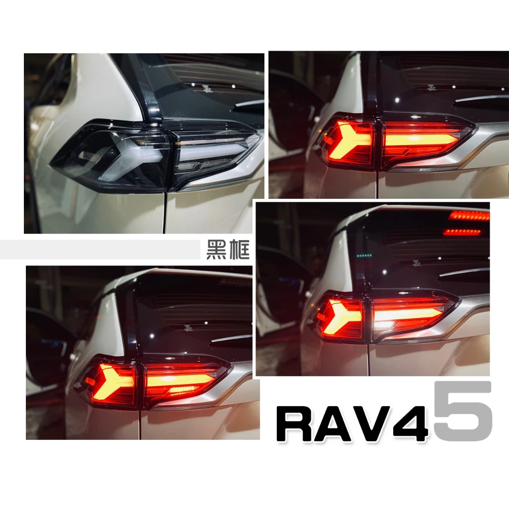 全新 TOYOTA RAV4 5代 19 20 21 年 RAV-4 黑框 小牛 藍寶堅尼款 流水方向燈 尾燈