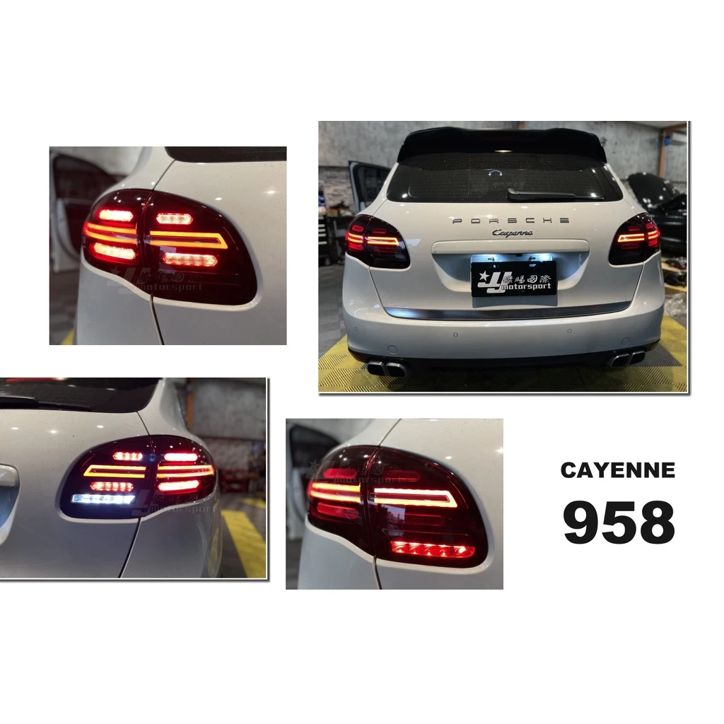 全新 保時捷 PORSCHE CAYENNE 凱燕 958 紅白殼 LED 跑馬方向燈 後燈 尾燈