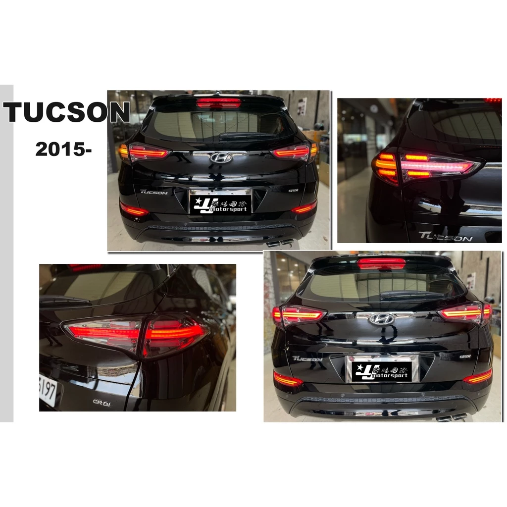 全新 現代 土桑 TUCSON 類凱燕 樣式 15 16 17 18年 導光 燻黑 後燈 LED 尾燈