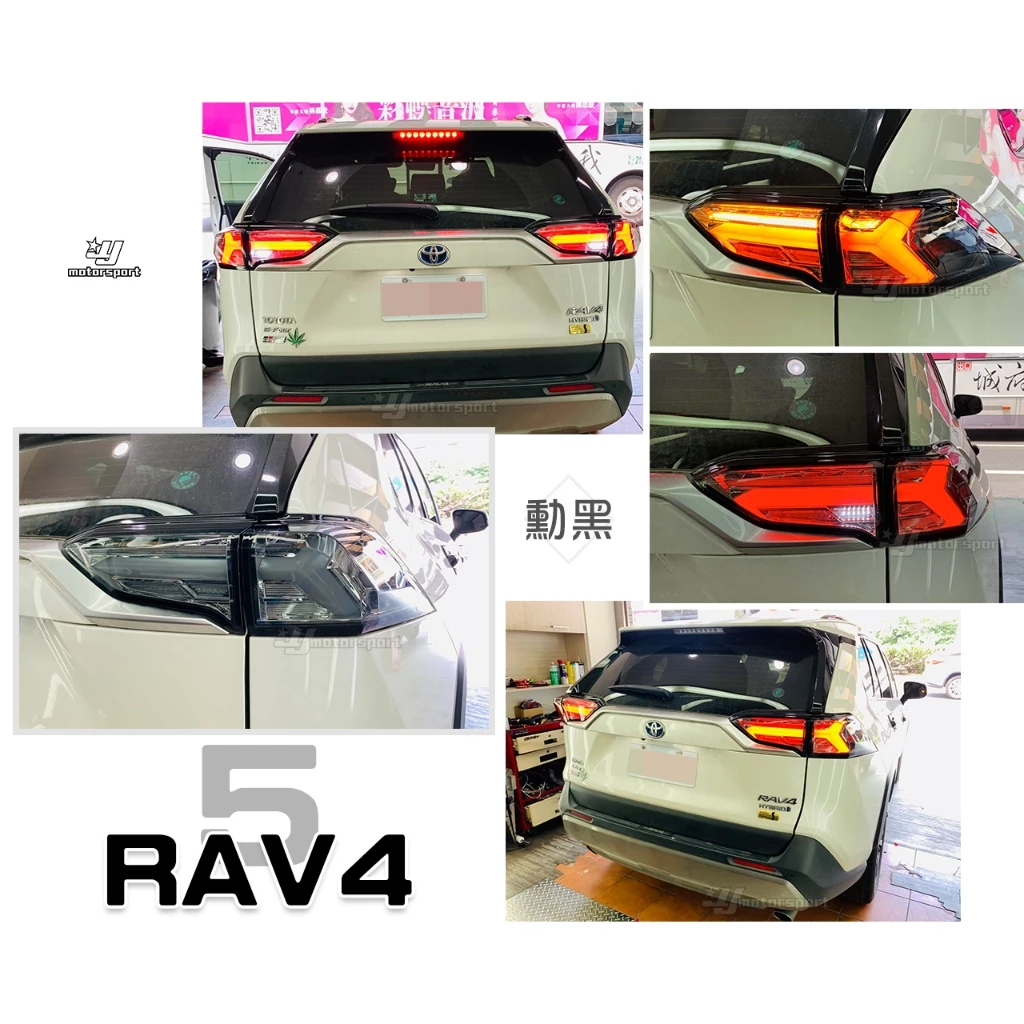 全新 TOYOTA RAV-4 5代 19 20 21 年 RAV4 燻黑 小牛 藍寶堅尼款 流水方向燈 尾燈