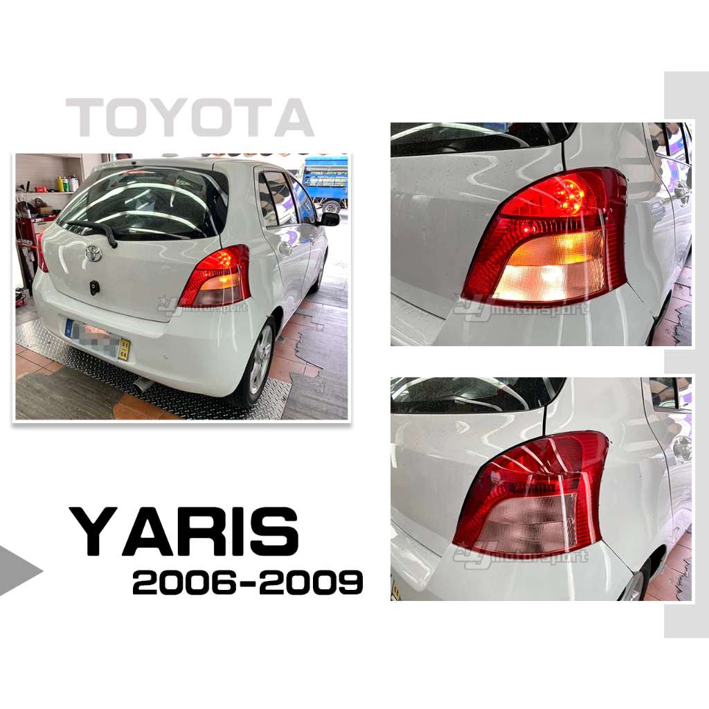 全新 TOYOTA YARIS 06 07 08 09 年 原廠型 尾燈 後燈 單顆1000