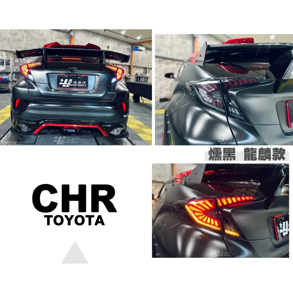全新 TOYOTA CHR 16-19年前期 燻黑 龍麟 龍鱗 動態 跑馬 流水方向燈 LED 光條 尾燈 後燈