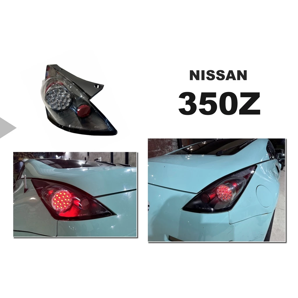 全新 NISSAN 350Z 車燈 黑框 LED 尾燈 後燈