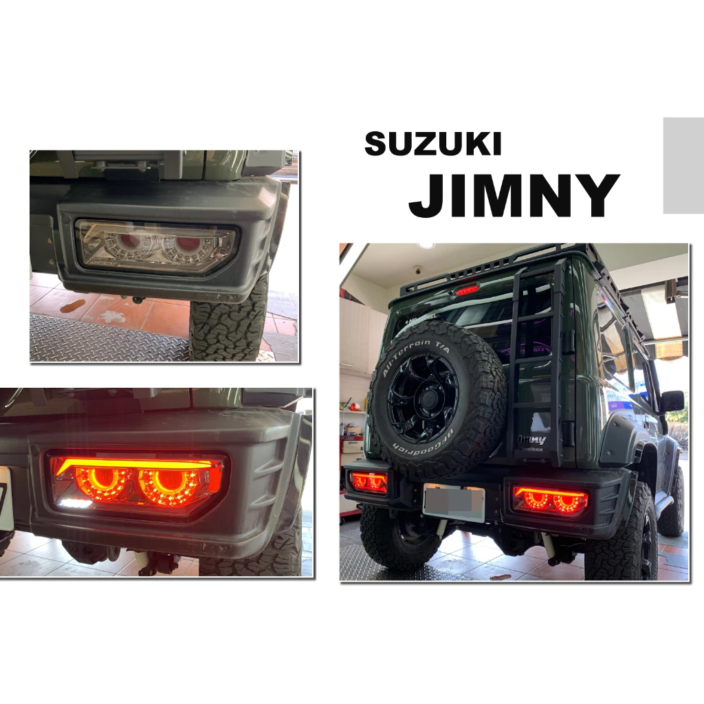 全新 SUZUKI JIMNY 吉米 光條 流水 跑馬式方向燈 尾燈 燻黑 惡魔 後燈
