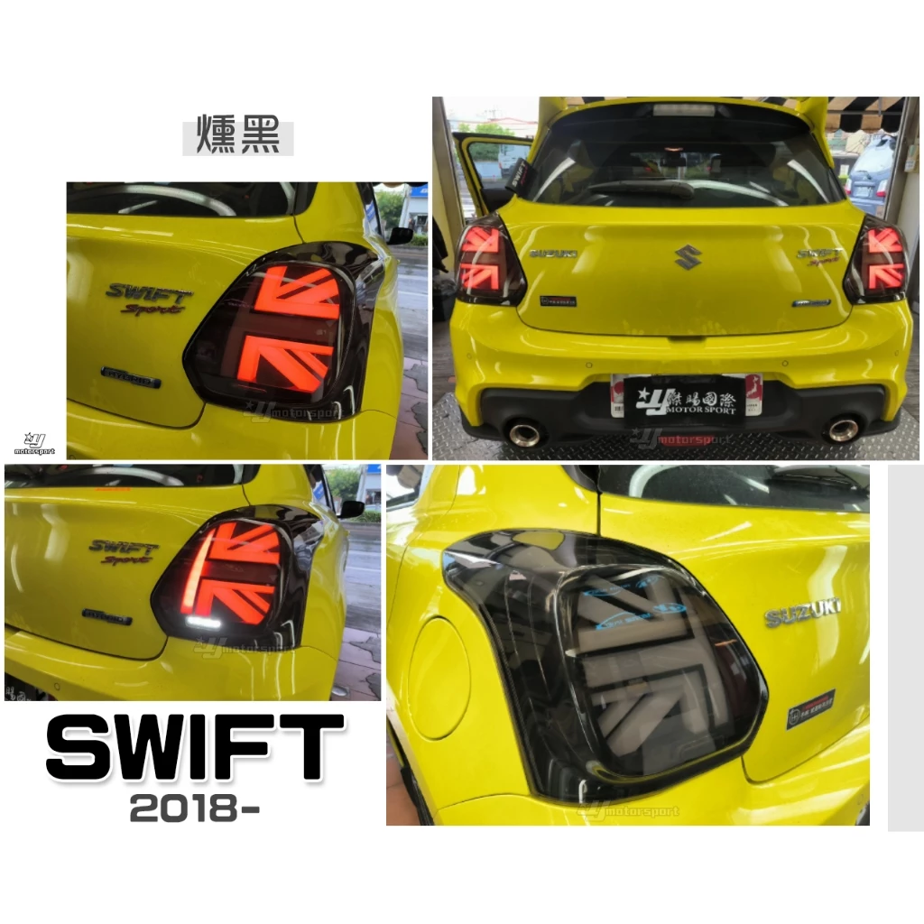 全新 SUZUKI SWIFT 18 19 20 年 英國旗 黑框 跑馬 LED光柱 流光方向燈 尾燈 後燈